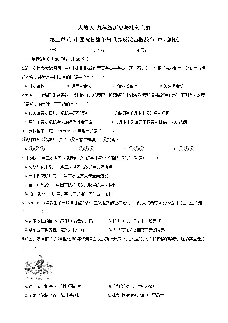 人教版 九年级历史与社会上册  第三单元 中国抗日战争与世界反法西斯战争 单元测试（word文档含答案）第1页