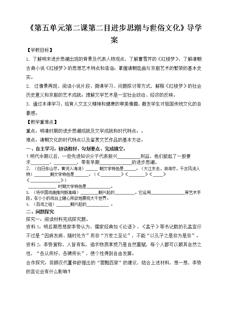 第五单元第二课第二目进步思潮与世俗文化导学案第1页