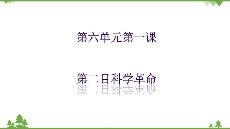 第六单元第一课第二目科学革命（课件导学案）第1页