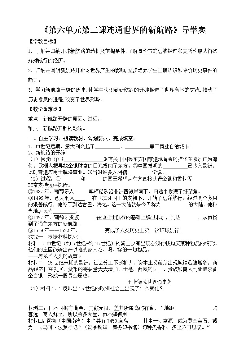第六单元第二课连通世界的新航路导学案第1页