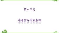 初中历史与社会人教版 (新课标)八年级下册第六单元  世界工业文明的曙光与近代社会的开端第一课 连通世界的新航路优秀课件ppt