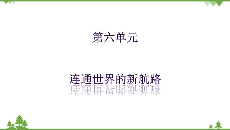 第六单元第二课连通世界的新航路（课件导学案）第1页
