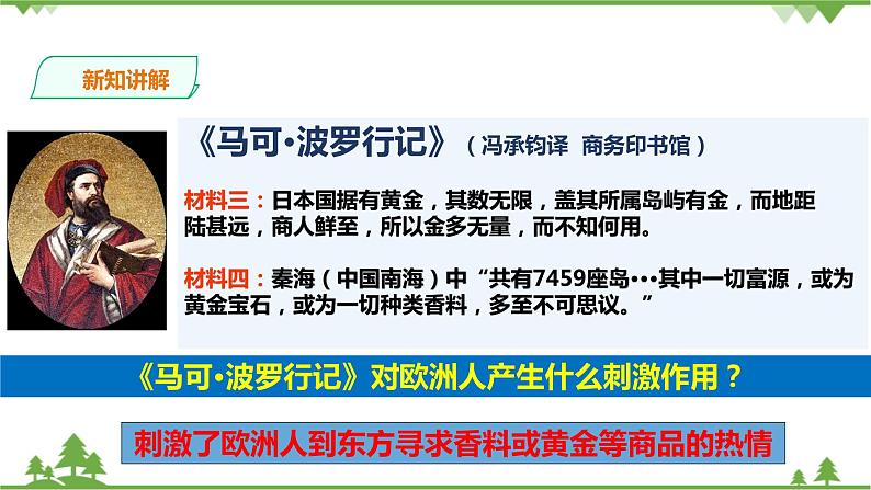 第六单元第二课连通世界的新航路（课件导学案）第5页