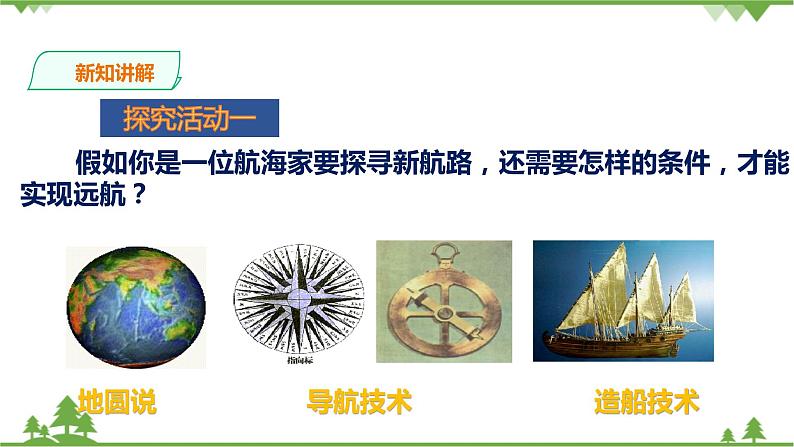 第六单元第二课连通世界的新航路（课件导学案）第7页