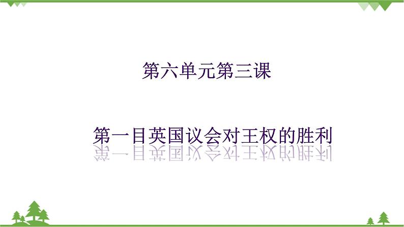 第六单元第三课第一目英国议会对王权的胜利（课件导学案）第1页