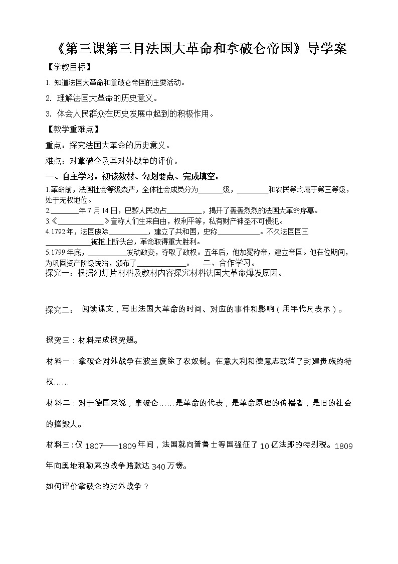 第三课第三目法国大革命和拿破仑帝国导学案第1页