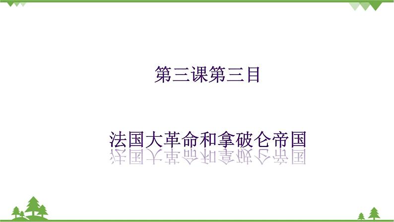 第三课第三目法国大革命和拿破仑帝国（课件导学案）第1页