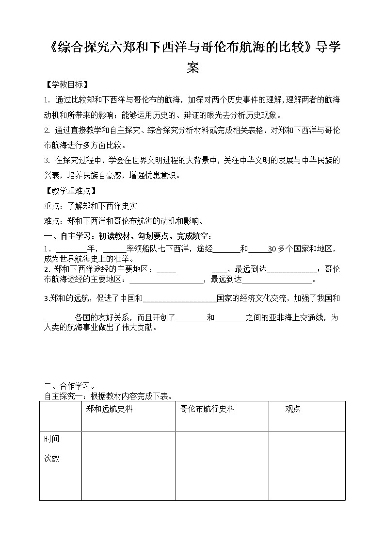 综合探究六郑和下西洋与哥伦布航海的比较（课件 导学案）.zip01