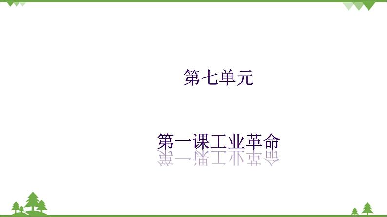 7.1工业革命（课件 导学案）.zip01