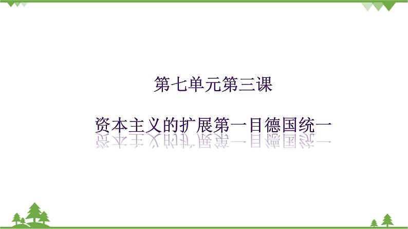 7.3资本主义的扩展第一目德国统一（课件  导学案）.zip01