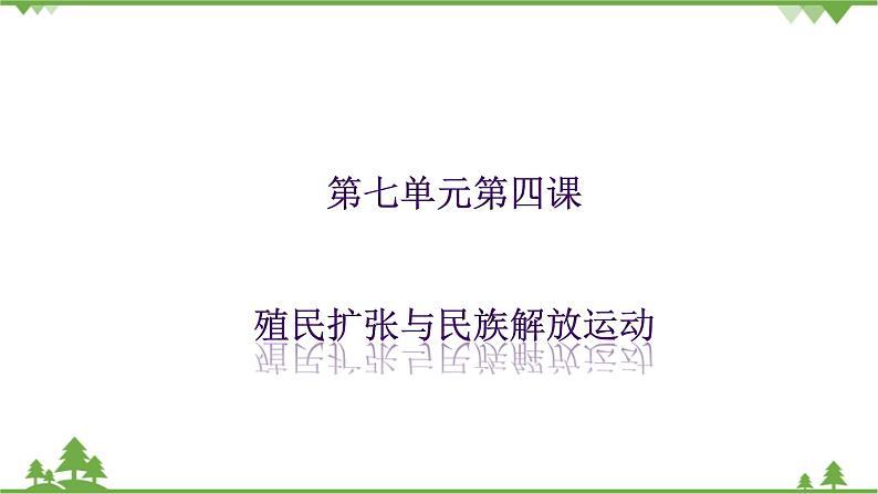 第七单元第四课殖民扩张与民族解放运动第1页