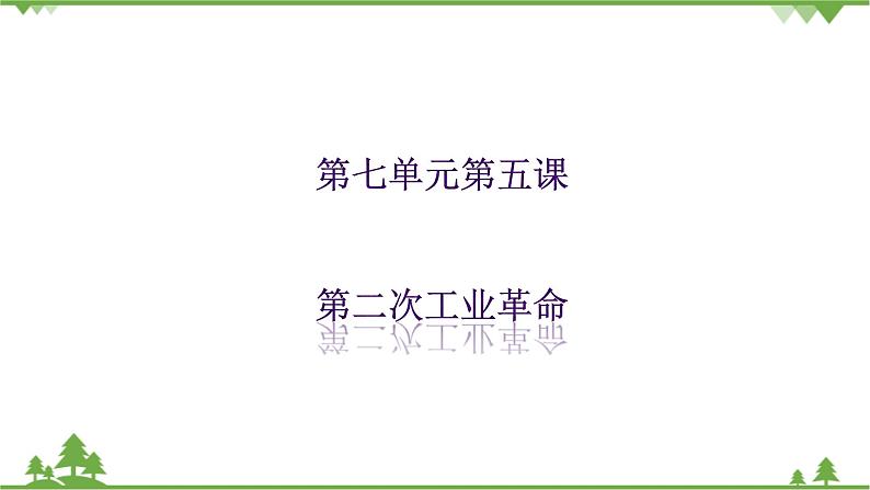 第七单元第五课第二次工业革命第1页