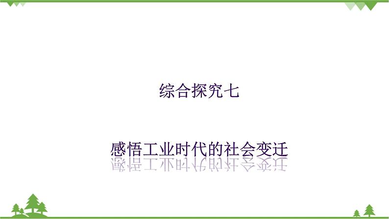 综合探究七感悟工业时代的社会变迁第1页