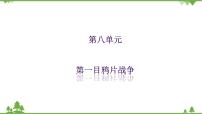 人教版 (新课标)第八单元  19世纪中后期工业文明大潮中的近代中国第一课 民族危机与中国人民的英勇抗争鸦片战争的烽烟优质课课件ppt