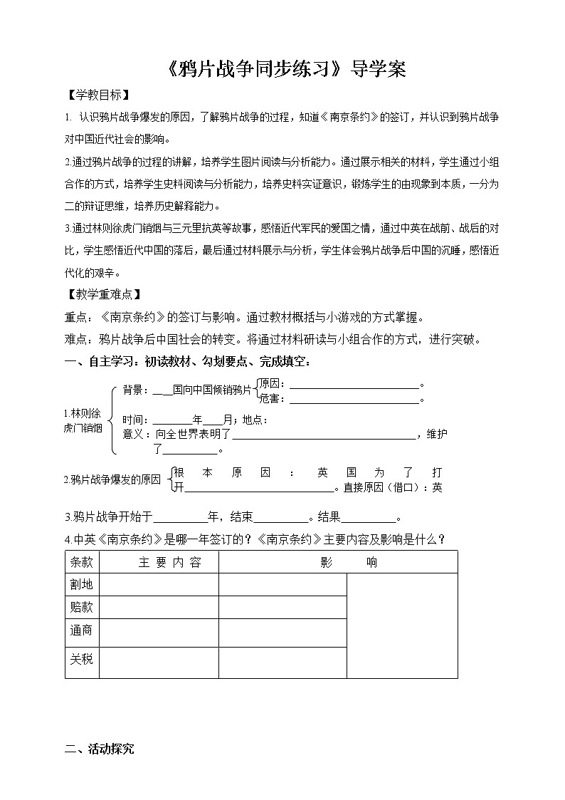 8.1民族危机与中国人民的英勇抗争第一目鸦片战争（课件16张PPT+导学案）01