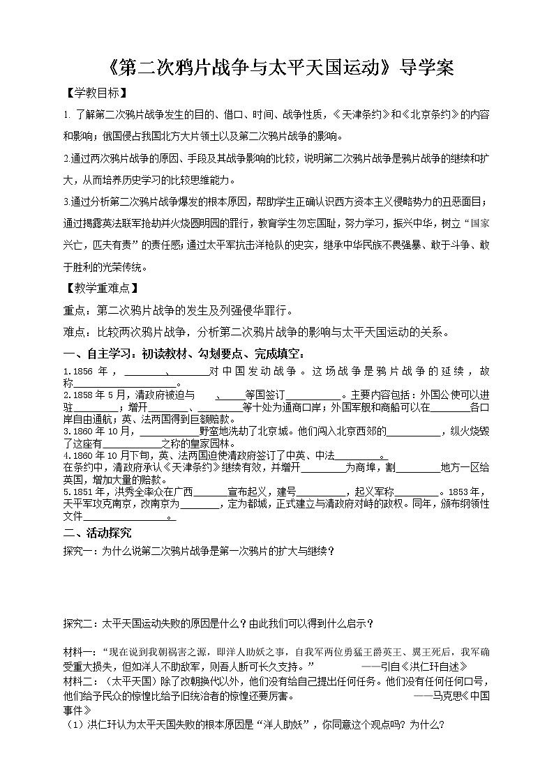 第八单元第一课民族危机与中国人民的英勇抗争第二目第二次鸦片战争与太平天国运动第1页