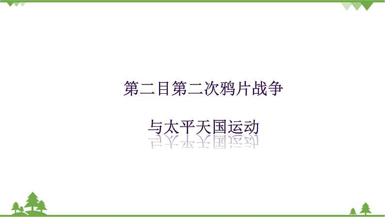 第八单元第一课民族危机与中国人民的英勇抗争第二目第二次鸦片战争与太平天国运动第1页