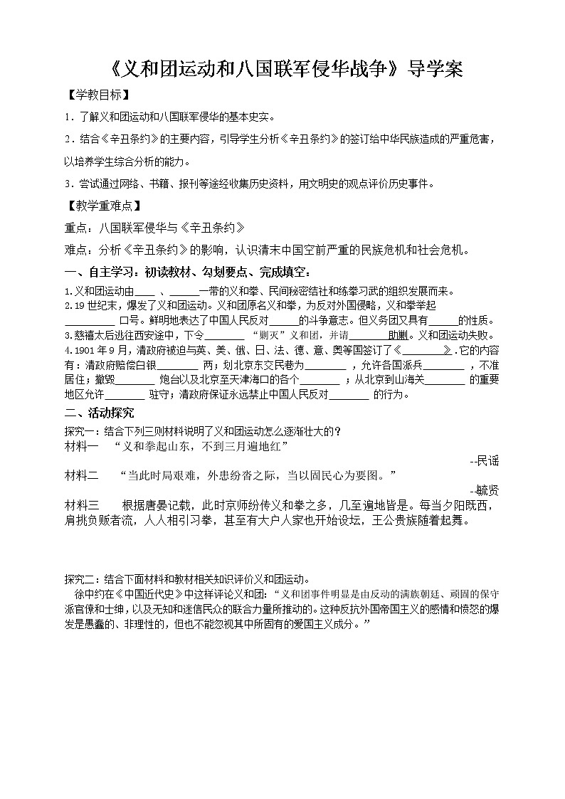 第八单元第一课民族危机与中国人民的英勇抗争第四目义和团运动和八国联军侵华战争第1页