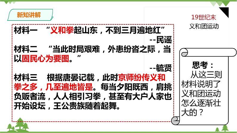 第八单元第一课民族危机与中国人民的英勇抗争第四目义和团运动和八国联军侵华战争第7页