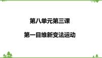 初中历史与社会人教版 (新课标)八年级下册第八单元  19世纪中后期工业文明大潮中的近代中国第三课 清末变法图强的尝试与文教革新维新变法运动获奖ppt课件