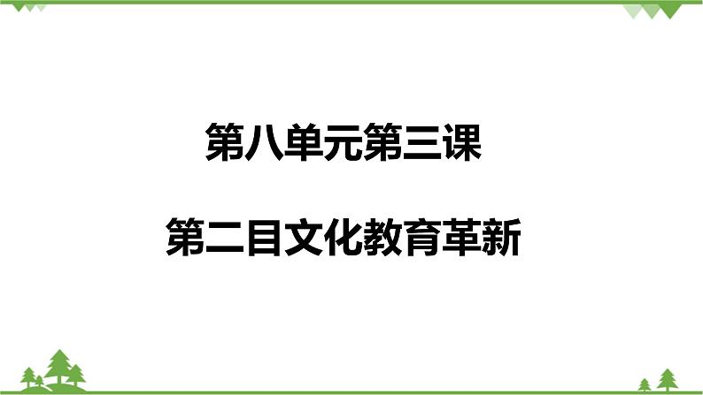 8.3第二目 文化教育革新（课件22张ppt+导学案）01