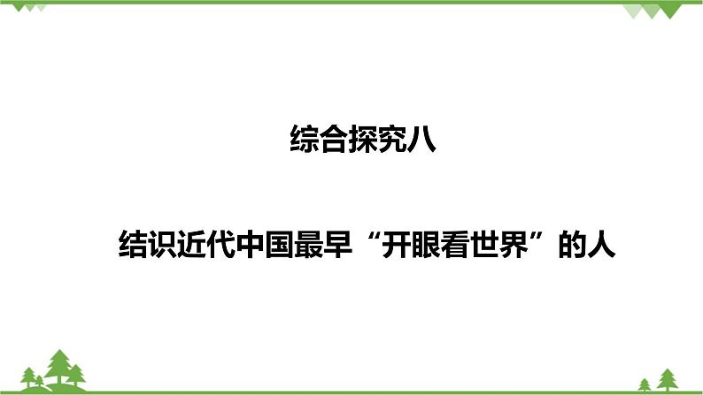 综合探究八 结识近代中国最早“开眼看世界”的人（课件23张PPT+导学案）01