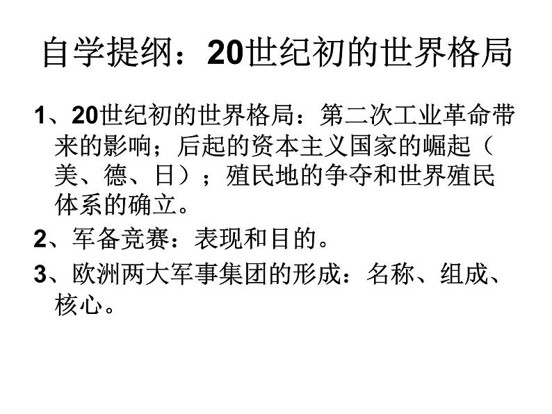 人教版九年级历史与社会上册 1.1.1 20世纪初世界格局 （共30张PPT）02