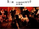 人教版九年级历史与社会上册 1.2.1 20世纪初的中国局势（共23张PPT）