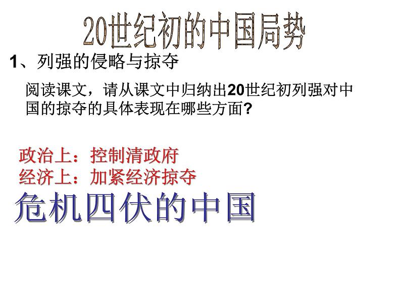 人教版九年级历史与社会上册 1.2.1 20世纪初的中国局势（共23张PPT）第3页