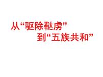 人教版 (新课标)九年级上册综合探究一 从“驱除鞑虏”到“五族共和”课文配套课件ppt