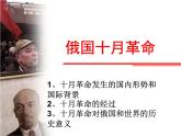 人教版九年级历史与社会上册 2.1.1俄国十月革命（共23张PPT）