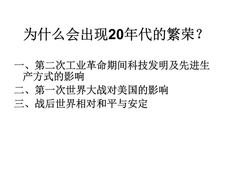 人教版九年级历史与社会上册 2.3.1 30年代的大危机（共23张PPT）第4页