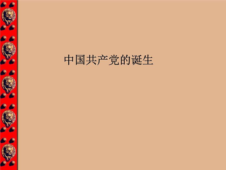 人教版九年级历史与社会上册 2.4.3中国共产党的诞生（共22张PPT）01