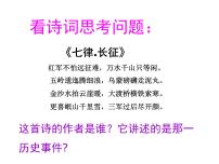 初中历史与社会人教版 (新课标)九年级上册3.红军长征与遵义会议课文配套ppt课件