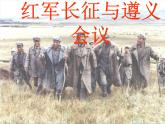 人教版九年级历史与社会上册 2.5.4红军长征与遵义会议（共18张PPT）