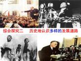 人教版九年級歷史與社會上冊 第二單元 綜合探究二 歷史地認識多樣的發(fā)展道路 課件