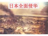 人教版九年级历史与社会上册 3.1.2全面侵华战争的爆发（共18张PPT）