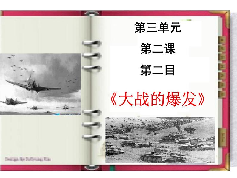 人教版九年级历史与社会上册 3.2.2大战的爆发（共24张PPT）第5页