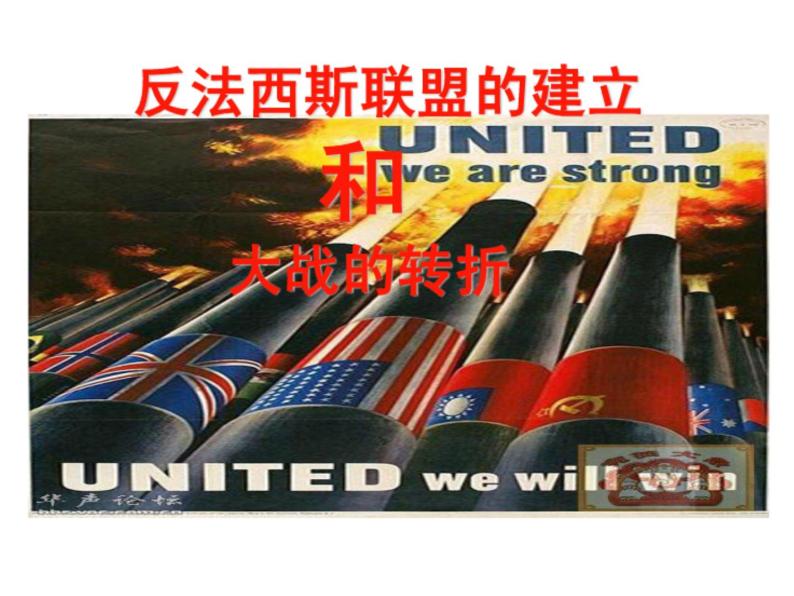 反法西斯同盟的建立和大战的转折评课ppt课件