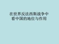 初中历史与社会人教版 (新课标)九年级上册第三单元 中国抗日战争与世界反法西斯战争综合探究三 在世界反法西斯战争中看中国的地位与作用备课ppt课件