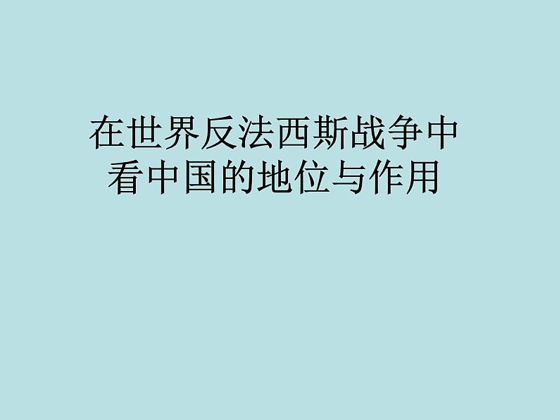 人教版历史与社会九年级上册 第三单元 综合探究三 在世界反法西斯战争中看中国的地位与作用（共31张PPT）第1页