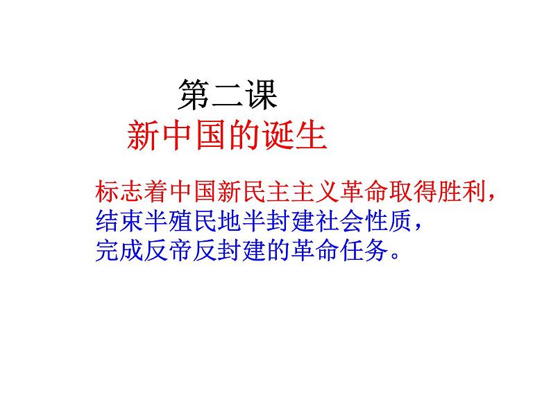 人教版九年级历史与社会上册 4.2新中国的诞生（共24张PPT）第1页