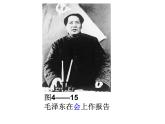 人教版九年级历史与社会上册 4.2新中国的诞生（共24张PPT）