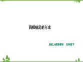 5.1两极格局的形成（课件+教案+练习）