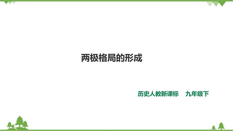 5.1两极格局的形成（课件+教案+练习）01