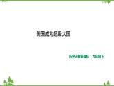 5.2.1美国成为超级大国（课件+教案+练习）