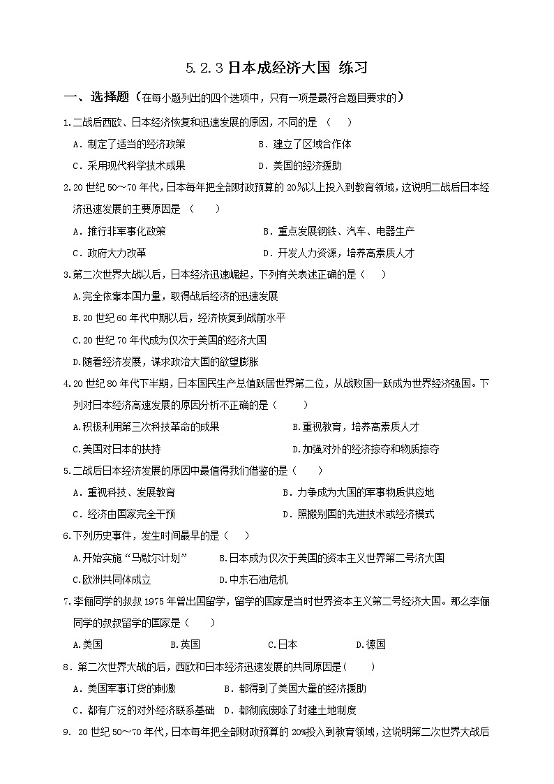 5.2.3日本成为经济大国-练习题第1页