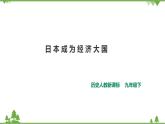 5.2.3日本成为经济大国（课件+教案+练习）