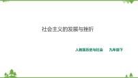 人教版 (新课标)九年级下册第五单元 冷战时期的世界第三课 社会主义的发展与挫折精品ppt课件