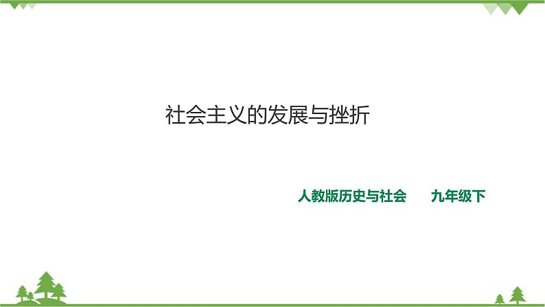 5.3.社会主义的发展与挫折（课件）第1页